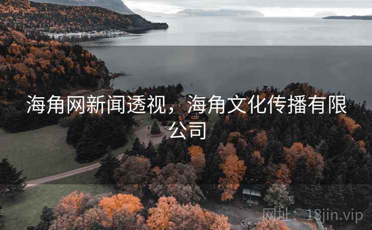 海角网新闻透视，海角文化传播有限公司