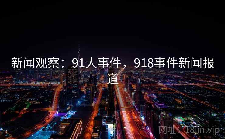 新闻观察：91大事件，918事件新闻报道