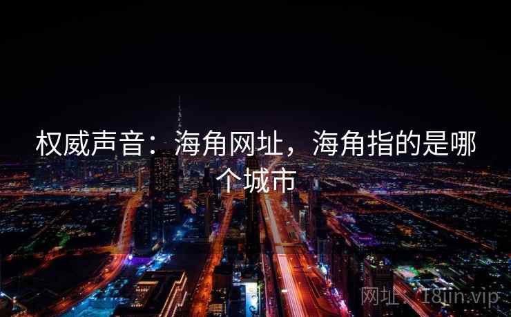 权威声音：海角网址，海角指的是哪个城市