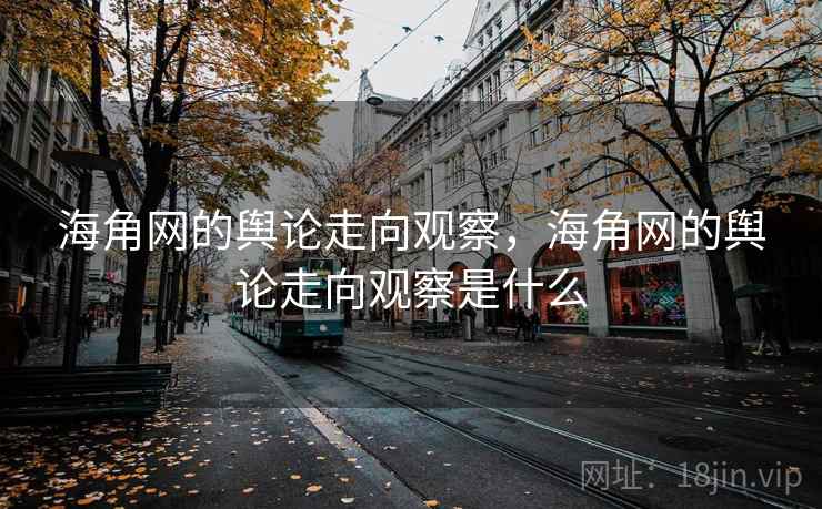 海角网的舆论走向观察，海角网的舆论走向观察是什么