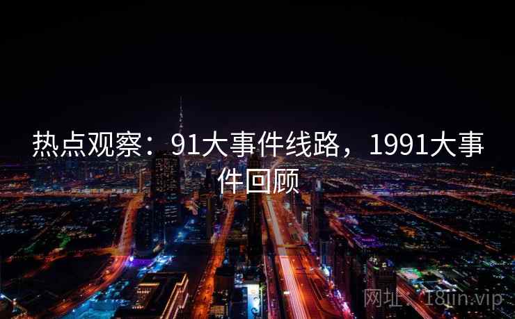 热点观察：91大事件线路，1991大事件回顾